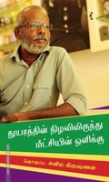 துயரத்தின் நிழலிலிருந்து மீட்சியின் ஒளிக்கு