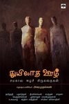 துயிலாத ஊழ்