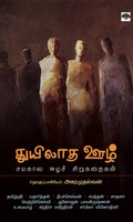 துயிலாத ஊழ்