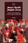 அசுரப்பிடியில் அழகுக்கொடி