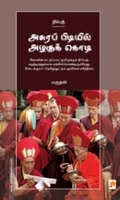 அசுரப்பிடியில் அழகுக்கொடி