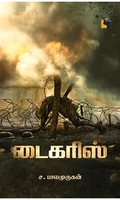 டைகரிஸ்