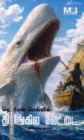 திமிங்கல வேட்டை | Moby Dick