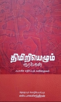 திமிறியெழும் குரல்கள்