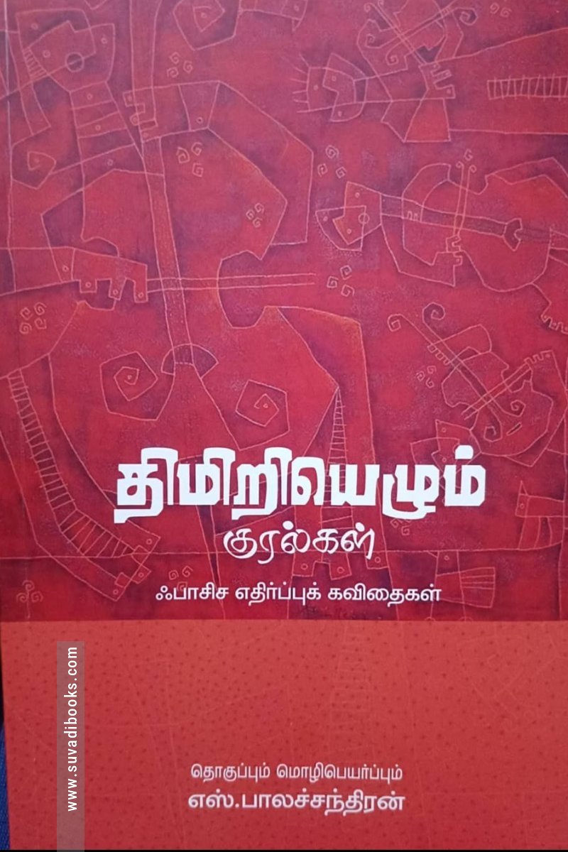 திமிறியெழும் குரல்கள்