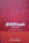 திமிறியெழும் குரல்கள்
