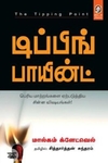 [:en]டிப்பிங் பாயின்ட்[:ta]டிப்பிங் பாயின்ட்[:]