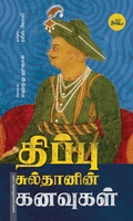 திப்பு சுல்தானின் கனவுகள்