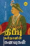 திப்பு சுல்தானின் கனவுகள்