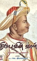 [:ta]திப்புவின் வாள்[:en]திப்புவின் வாள்[:]