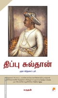 திப்பு சுல்தான் (ப்ராடிஜி தமிழ்)