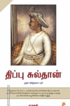 திப்பு சுல்தான்: முதல் 'விடுதலை'ப் புலி