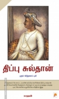 திப்பு சுல்தான்: முதல் 'விடுதலை'ப் புலி