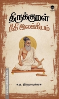 திருக்குறள் நீதி இலக்கியம்