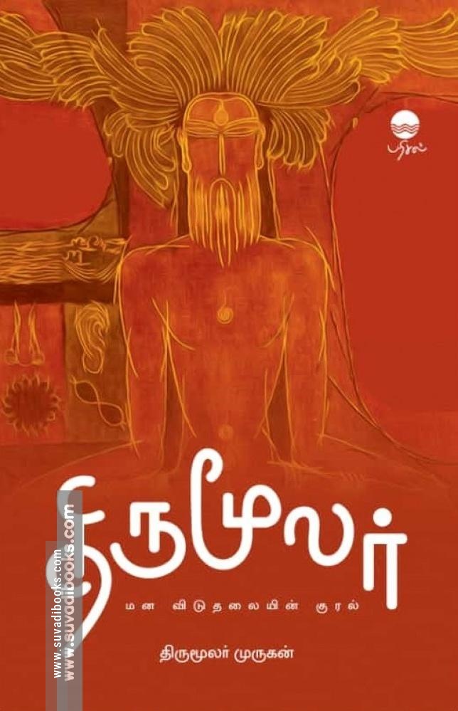திருமூலர்