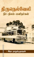 திருநெல்வேலி: நீர்-நிலம்-மனிதர்கள்