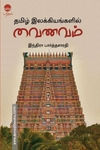 தமிழ் இலக்கியங்களில் வைணவம்