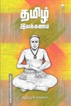 தமிழ் இலக்கணம்