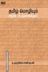 தமிழ் மொழியும் சமூக உருவாக்கமும்