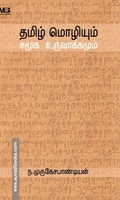 தமிழ் மொழியும் சமூக உருவாக்கமும்