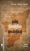 தமிழ் நிலத்தில் அகஸ்தியர்