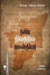 தமிழ் நிலத்தில் அகஸ்தியர்