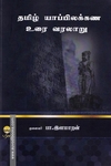 தமிழ் யாப்பிலக்கண உரை வரலாறு