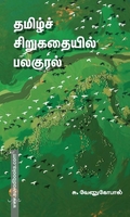 தமிழ்ச் சிறுகதையில் பலகுரல்