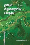 தமிழ்ச் சிறுகதையில் பலகுரல்