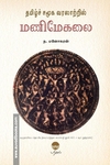 தமிழ்ச் சமூக வரலாற்றில் மணிமேகலை