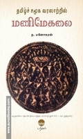 தமிழ்ச் சமூக வரலாற்றில் மணிமேகலை