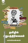 தமிழில் சிறுபத்தரிகைள்