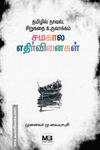 தமிழில் நாவல், சிறுகதை உருவாக்கம் - சமகால எதிர்வினைகள்