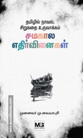 தமிழில் நாவல், சிறுகதை உருவாக்கம் - சமகால எதிர்வினைகள்