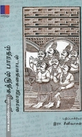 தமிழகத்தில் பாரதம் வரலாறு-கதையாடல்