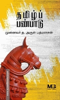 தமிழ்ப் பண்பாடு