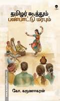தமிழர் கூத்தும் பண்பாட்டு மரபும்