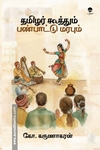 தமிழர் கூத்தும் பண்பாட்டு மரபும்