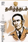 தமிழ்த்தடம் ஆய்விதழ் (செப்டம்பர் 2023)