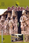 தமிழ்த்தடம் ஆய்விதழ் (ஜீன்-ஆகஸ்ட் 2023)