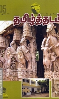தமிழ்த்தடம் ஆய்விதழ் (ஜீன்-ஆகஸ்ட் 2023)