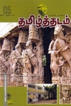 தமிழ்த்தடம் ஆய்விதழ் (June - Aug 2023)