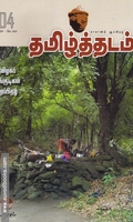 தமிழ்த்தடம் ஆய்விதழ் (மார்ச் 2023)