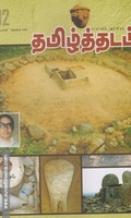 தமிழ்த்தடம் ஆய்விதழ் (Sep-Nov 2022)