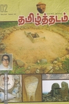 தமிழ்த்தடம் ஆய்விதழ் (Sep-Nov 2022)