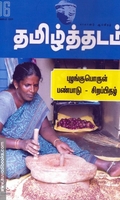 தமிழ்த்தடம் ஆய்விதழ் (Sep -Nov 2023)
