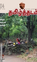 தமிழ்த்தடம் - தமிழகப் பழங்குடிகள் சிறப்பிதழ்