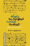 தமிழும் வடமொழியும் மெய்யும் பொய்யும் (திறனாய்வுக் கட்டுரைகள்)
