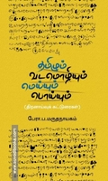 தமிழும் வடமொழியும் மெய்யும் பொய்யும் (திறனாய்வுக் கட்டுரைகள்)