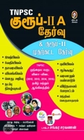 [:en]டி.என்.பி.எஸ்.சி குரூப்-II A தேர்வு[:ta]டி.என்.பி.எஸ்.சி குரூப்-II A தேர்வு[:]